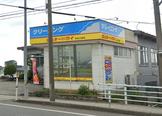 株式会社富山第一ドライクリーニングの画像2枚目