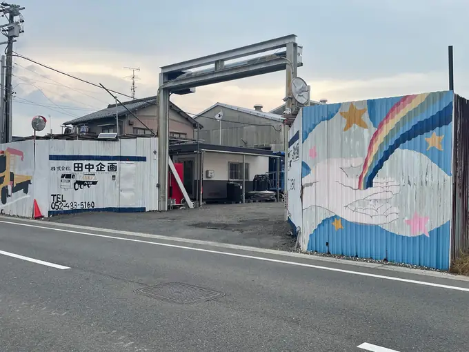株式会社　田中企画の画像2枚目
