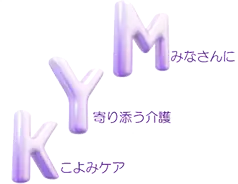 合同会社こよみ こよみケアきぬたの画像2枚目