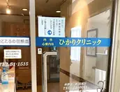 医療法人ひかり会ひかりクリニックの画像