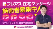 フレアス在宅マッサージ福岡城南区施術所の画像