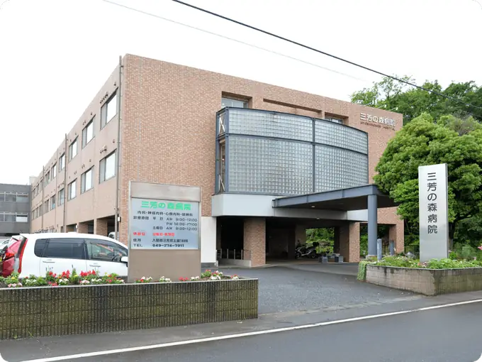 医療法人社団明雄会　三芳の森病院の画像2枚目
