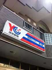 有限会社新川崎インフォメーションネット　読売センター新川崎の画像2枚目