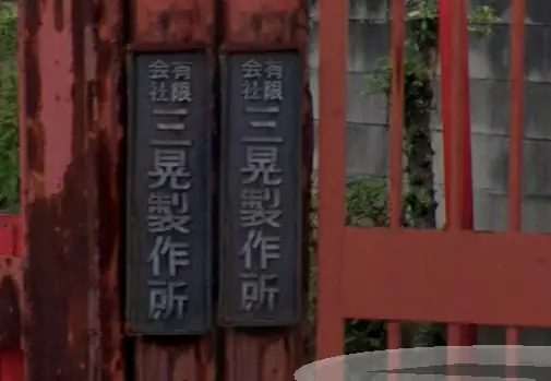 有限会社三晃製作所の画像2枚目
