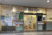 医療法人社団ひばり会 あおば医院の画像