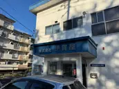 株式会社伊賀屋の画像
