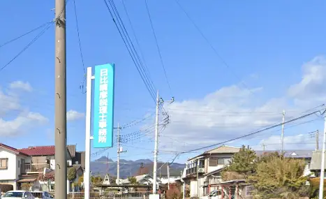日比晴彦税理士事務所の画像2枚目