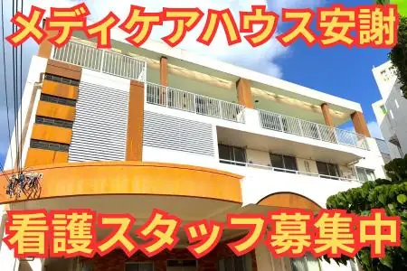 正・准看護師(メディケアハウス安謝)/経験活かせる・残業ほぼなし・シニア世代活躍中の画像1枚目
