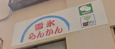 雪氷らんかんの画像2枚目