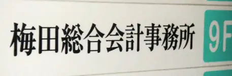 梅田総合会計事務所の画像2枚目