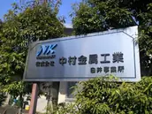 株式会社中村金属工業の画像