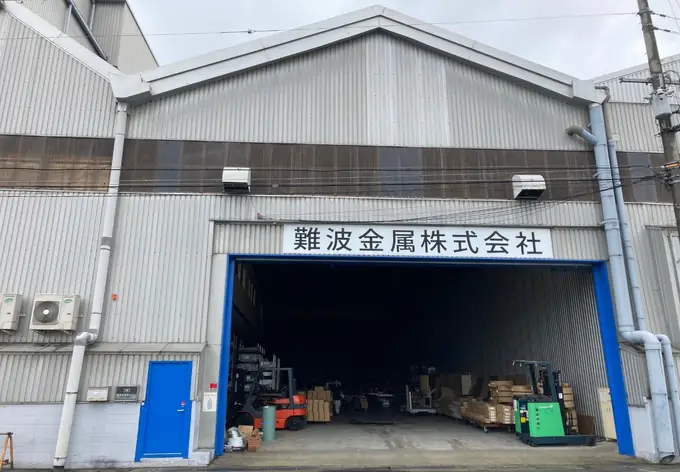 難波金属株式会社の画像2枚目
