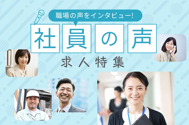 職場にインタビュー！社員の声特集