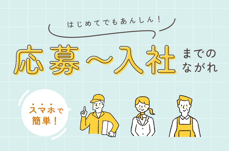 はじめてでもあんしん!シニアジョブの応募〜入社までのながれ スマホで簡単に!
