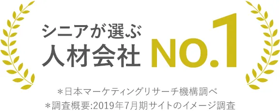 シニアが選ぶ人材会社 No.1
