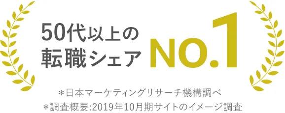 50代以上の転職シェア No.1